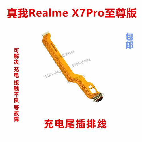 真我realmeX7Pro至尊版尾插排线