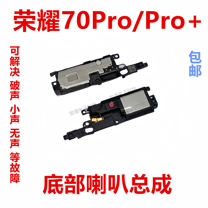 荣耀70Pro/Pro+底部喇叭总成