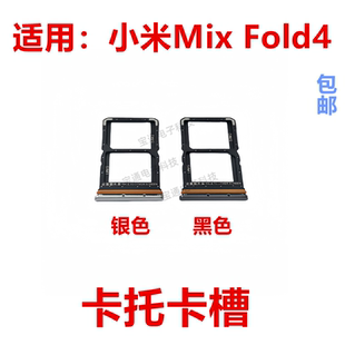 适用于小米Mix Fold4 卡托 卡槽 卡架子sim卡座卡套MixFold4 包邮