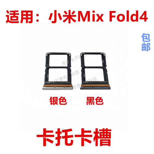 小米MixFold4卡托卡槽