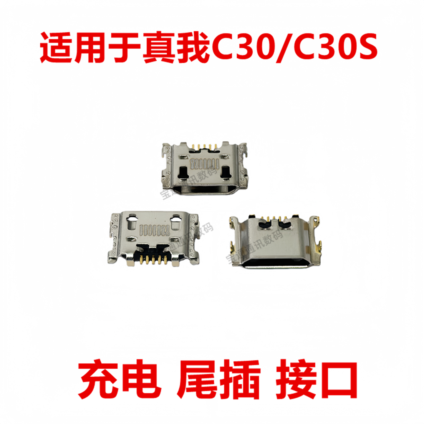 适用于真我C30/C30S尾插