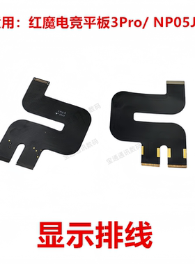适用努比亚红魔电竞平板3Pro/ NP05J屏幕显示排线触摸主板小板