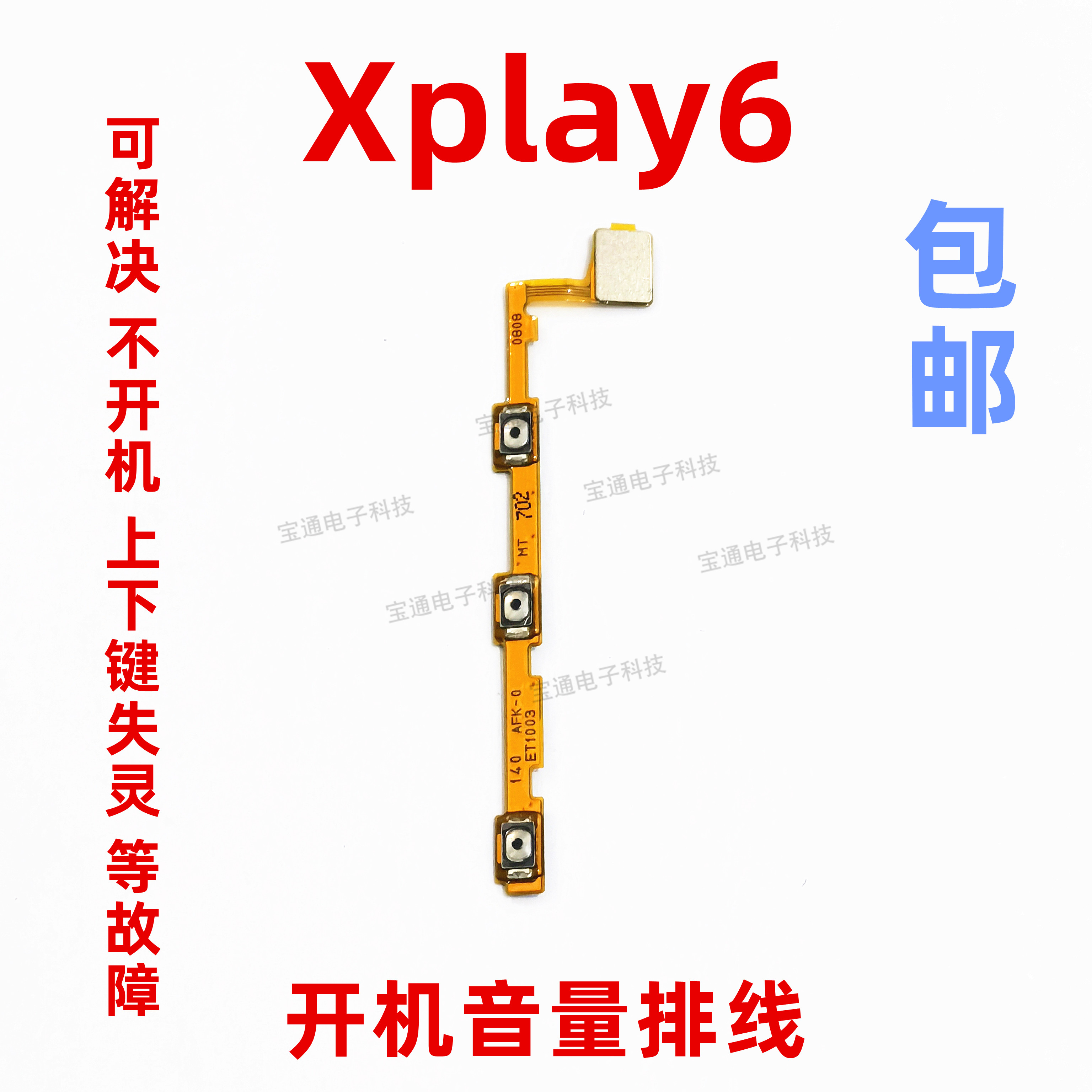 适用vivo Xplay6开机音量排线开关电源侧键边键内置按键排线手机 3C数码配件 手机零部件 原图主图