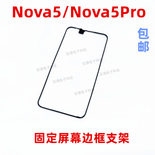 适用华为nova5pro屏幕液晶支架Nova5手机边框塑料面框SEA-AL00