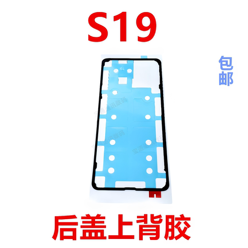 适用于vivoS19后盖背胶