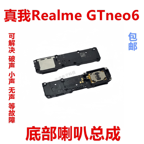 真我GTNeo6喇叭总成