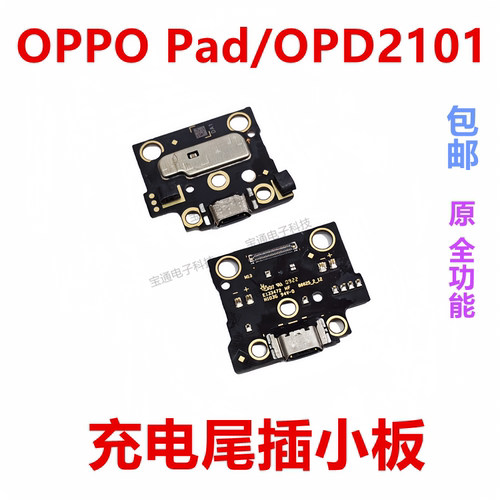 OPPOPad/0PD2101尾插小板