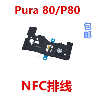 适用于华为Pura 80/P80单NFC排线TLR-AL00支架FPC石墨散热贴包邮