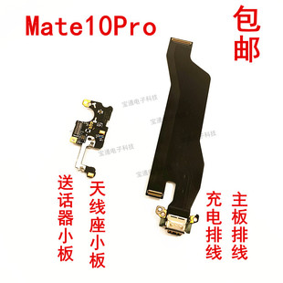 适用于华为Mate10Pro尾插小板充电排线话筒送话器手机