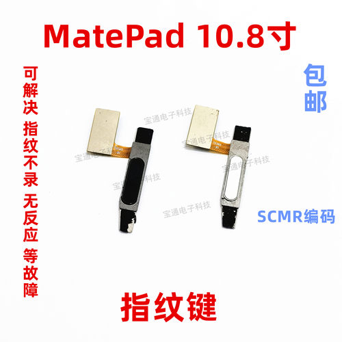 适用华为平板MatePad 10.8寸 SCMR-W09指纹键解锁键返回按键排线
