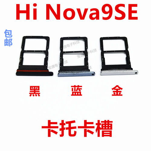 华为HiNova9SE卡托