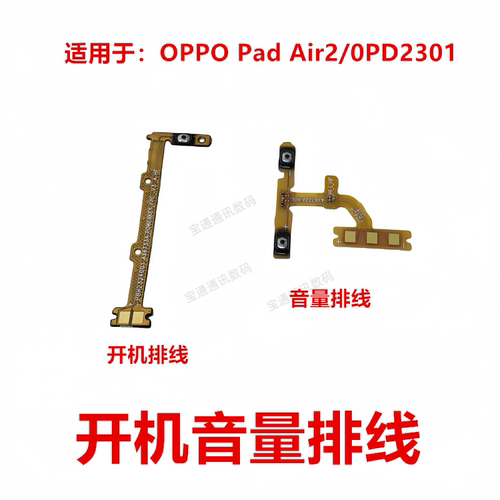 OPPOPadAir2/0PD2301开机排线