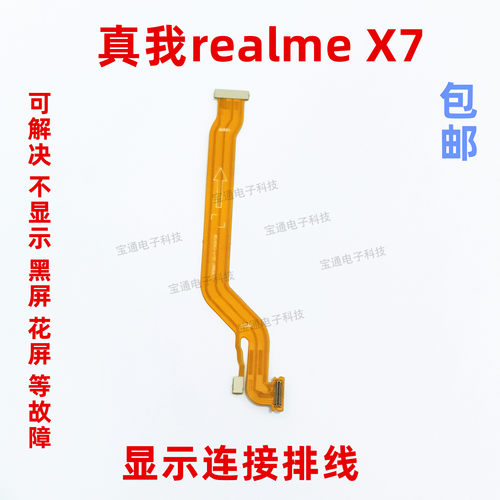 适用于真我realmeX7显示排线 realme X7手机液晶屏幕连接主板排线