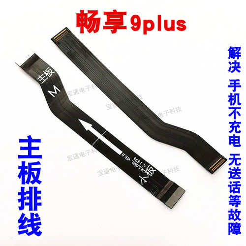 畅享9送话器主板尾插排线