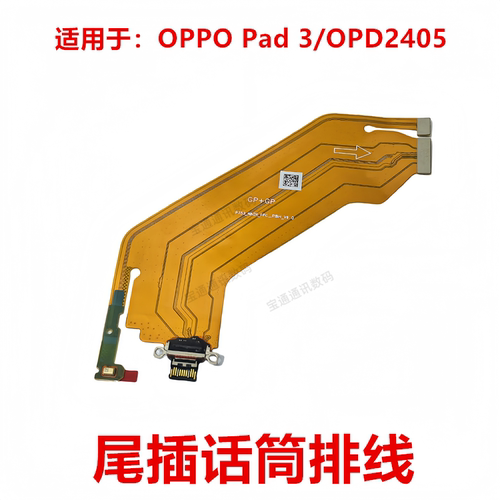 OPPOPad3/OPD2405尾插排线