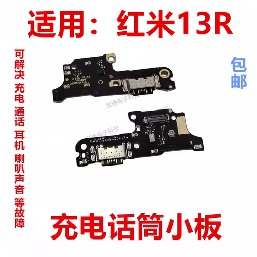 适用红米13R充电送话器尾插小板