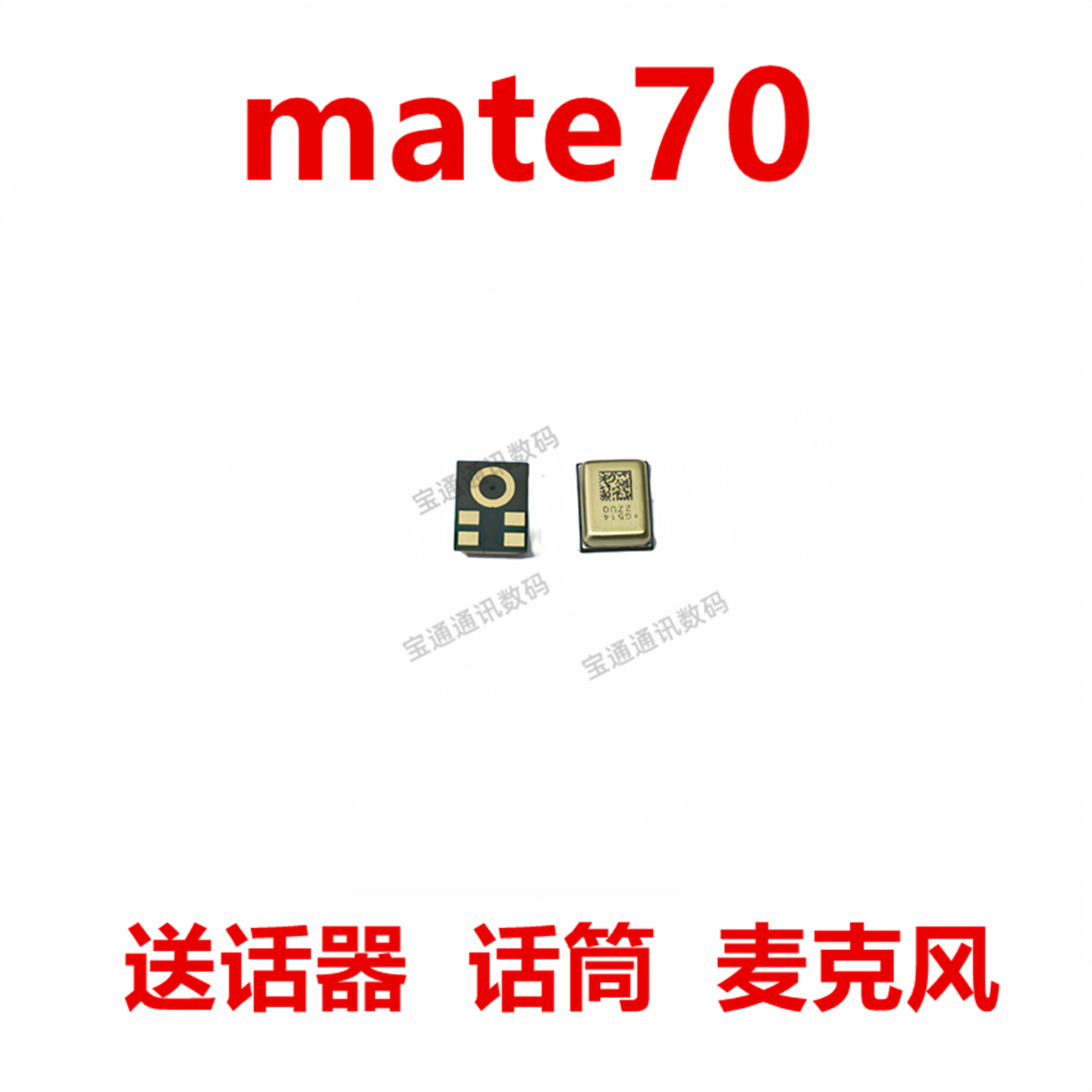 适用于华为mate70送话器