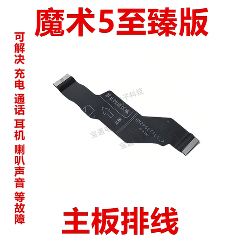 荣耀魔术5至臻版主板排线