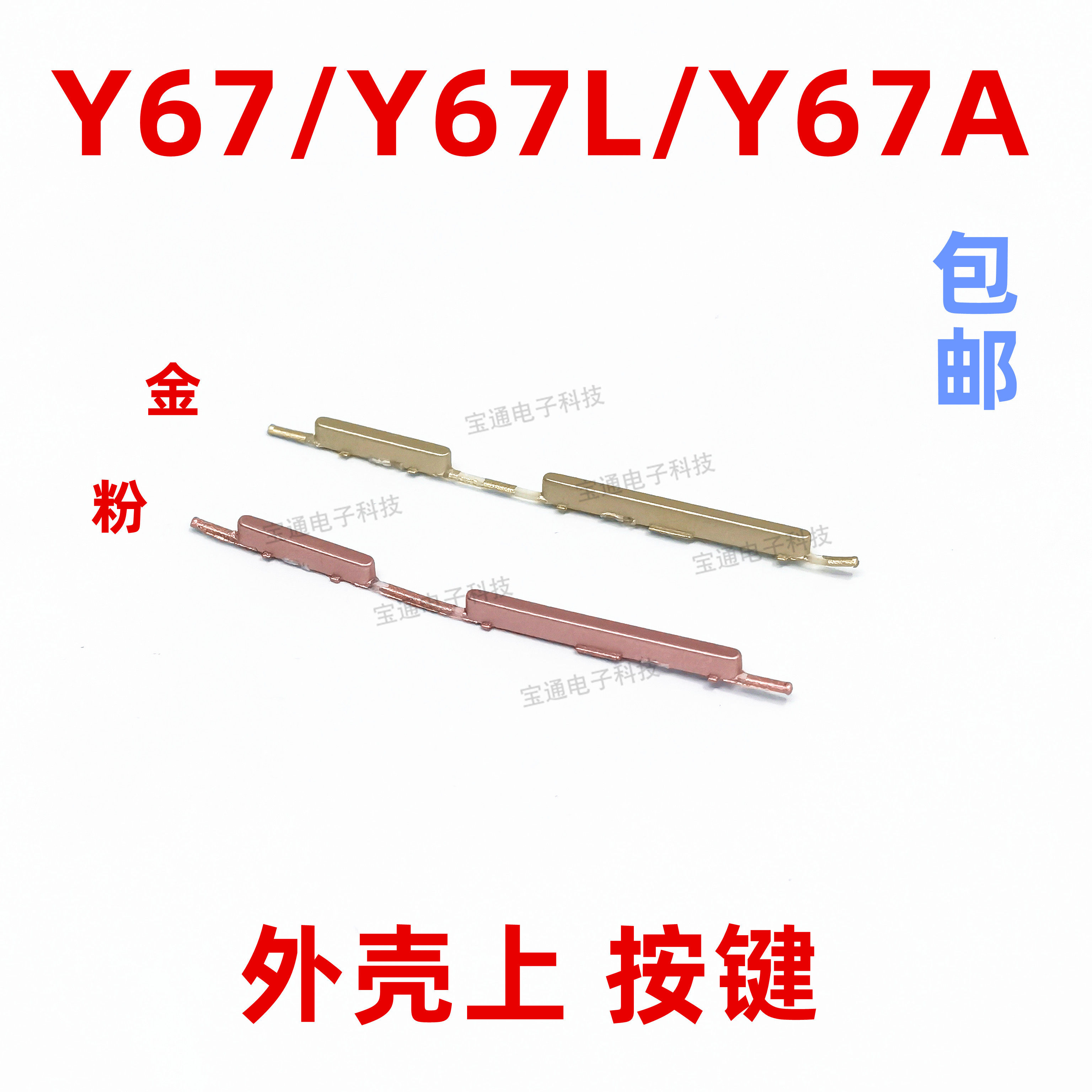 适用VIVO Y67开机键 A LY67A手机上下音量键外壳上塑料开关电源键
