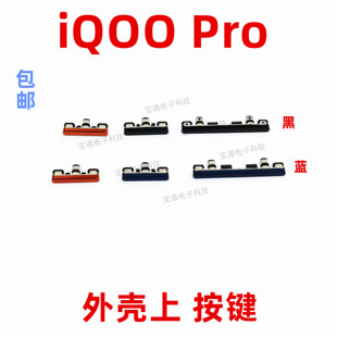 适用vivo iQ00pro开机键 iQOO5G手机上下音量键塑料开关电源键