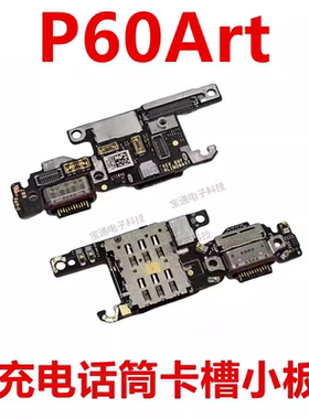 适用于华为P60Art充电尾插卡槽小板送话器话筒卡座手机a2884