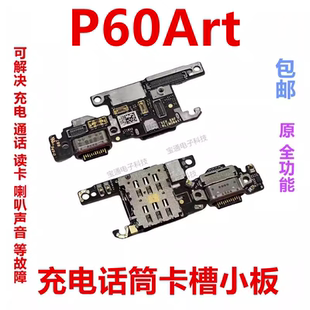 适用于华为P60Art充电尾插卡槽小板送话器话筒卡座手机a2884