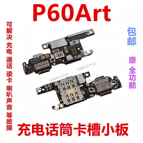 华为P60Art充电尾插卡槽小板
