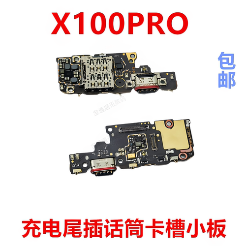 适用于vivoX100PRO充电小板