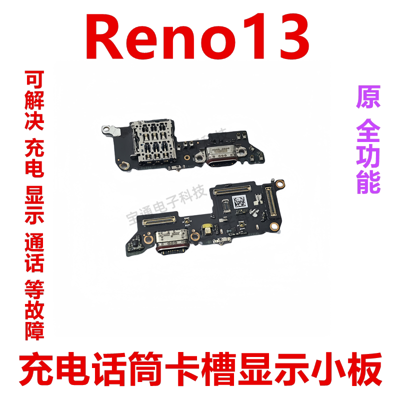 OPPOReno13尾插小板