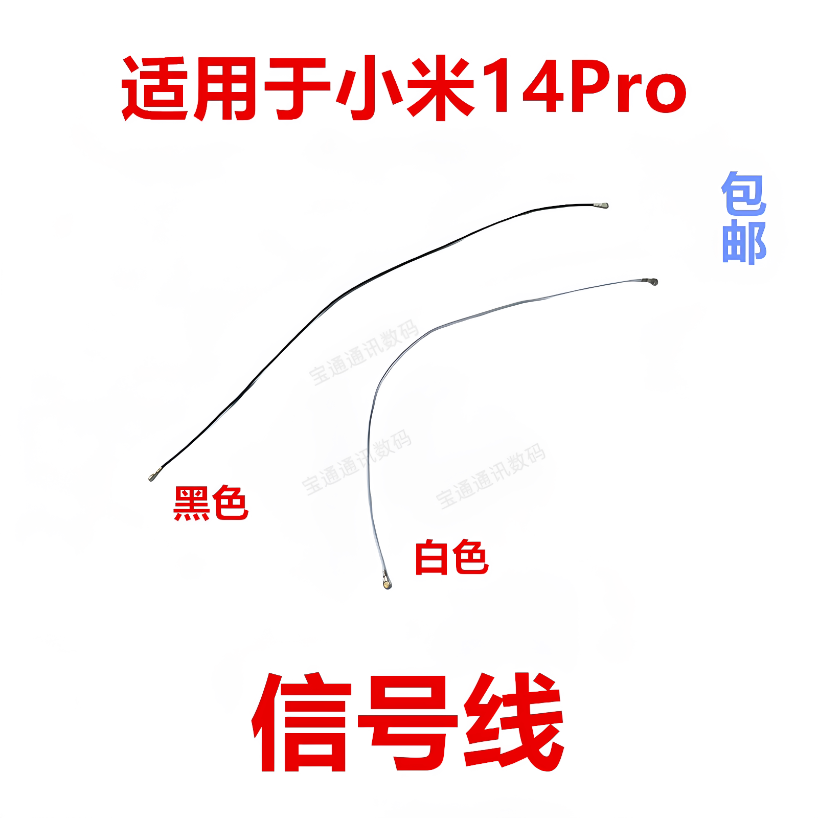 适用于小米14Pro天线 尾插小板连接主板信号线同轴线手机包邮