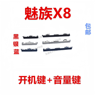 适用于魅族X8开机按键音量按键电源键手机侧键按键开关包邮