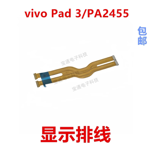 vivoPad3/PA2455显示排线