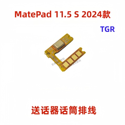 MatePad11.5S2024款送话器排线