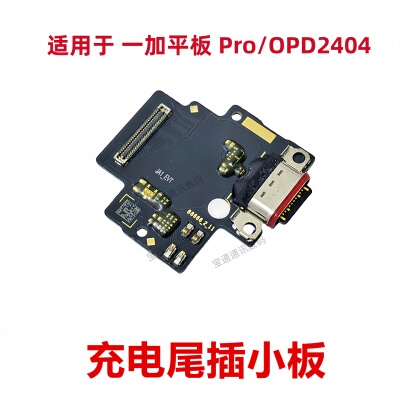 适用一加平板Pro尾插小板