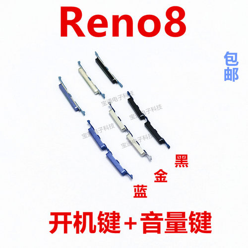 OPPOreno8开机键手机音量键