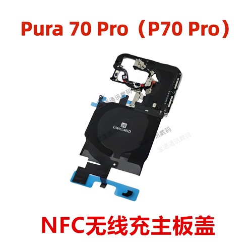 适用于华为Pura70ProNFC主板盖