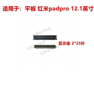 适用于平板 红米padpro 12.1英寸 屏幕显示座 尾插排线内联座