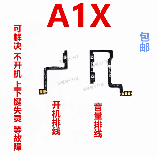 OPPOA1X开机排线开机键音量键