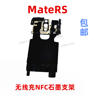 华为MateRS听筒支架主板天线盖