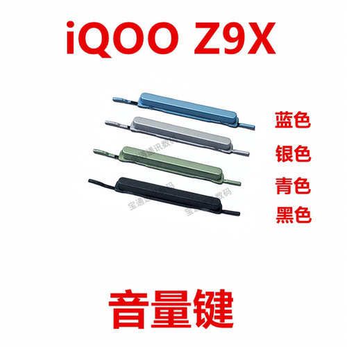 适用于vivoiQOOZ9X音量键