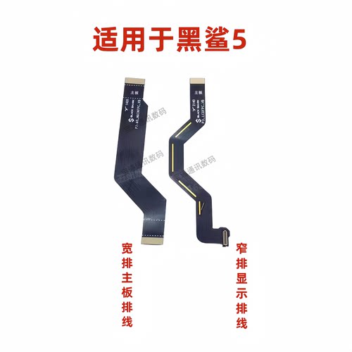 适用于黑鲨5手机显示主板排线