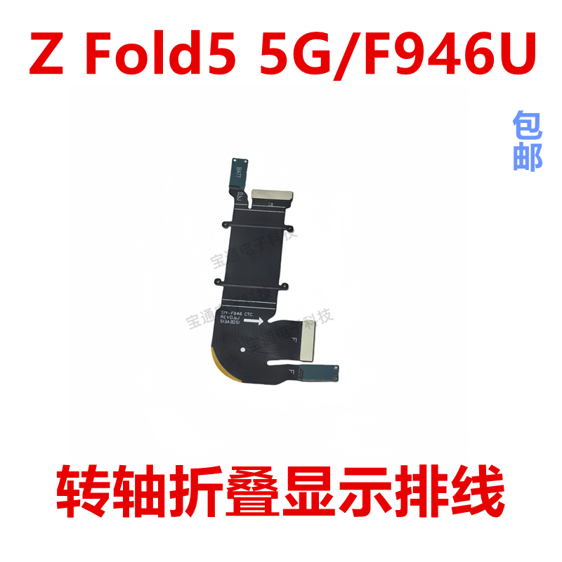 三星ZFold55G/F946U转轴排线