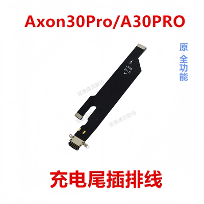 中兴Axon30Pro/A30PRO尾插排线