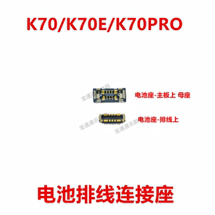 适用于红米K70 K70E 70PRO 电池座触片 排线扣 主板尾插内联座子