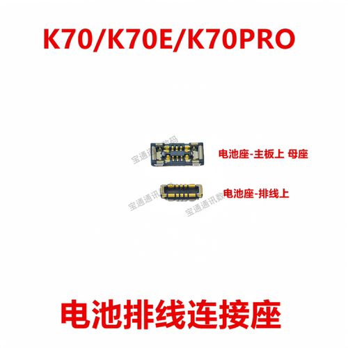 红米K70电池座触片排线扣