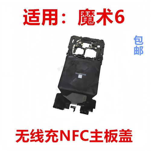 适用于荣耀魔术6主板盖支架