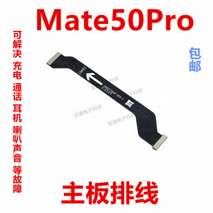 适用华为mate50Pro送话器排线主板连接送话小板排线手机DCO-AL00