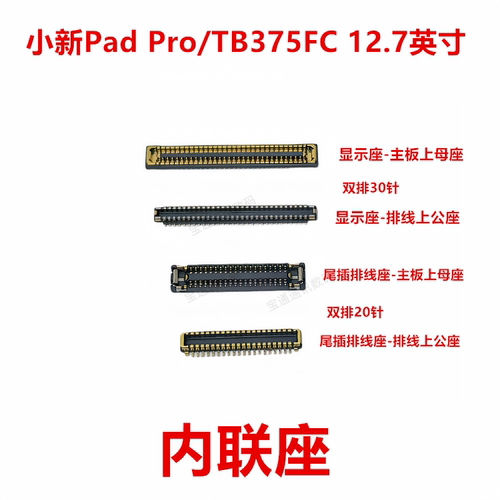 适用小新PadPro尾插排线内联座