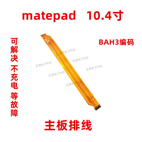适用华为平板matepad主板尾插