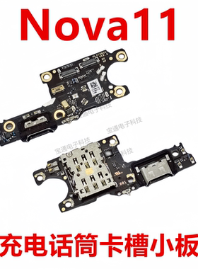 适用于华为Nova11尾插卡槽小板 FOA-AL00充电送话器话筒卡座手机